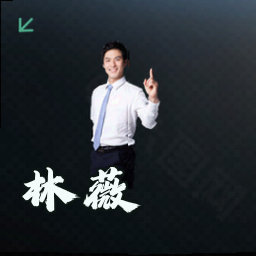 林薇