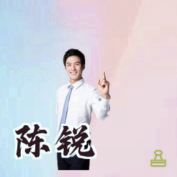 陈锐