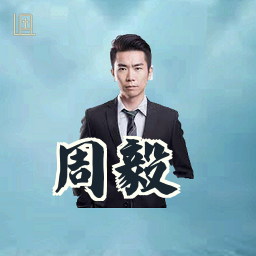 周毅